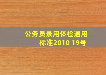 公务员录用体检通用标准2010 19号